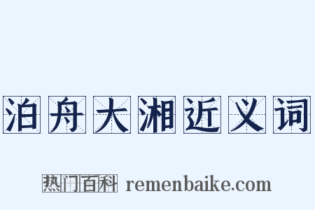 泊舟大湘近义词是什么意思的图片